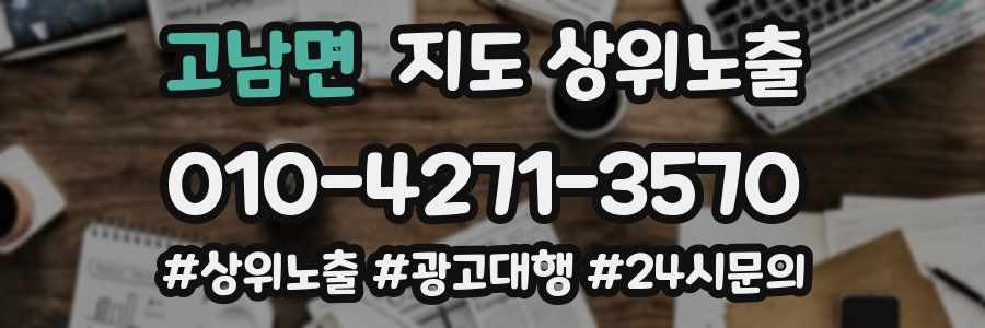 고남면 지도 상위 노출