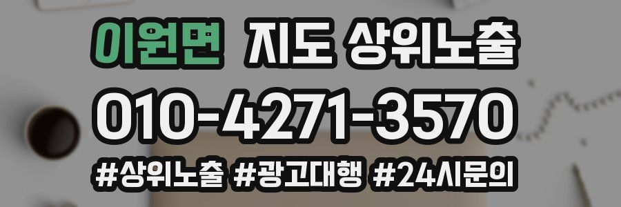 이원면 지도 상위 노출