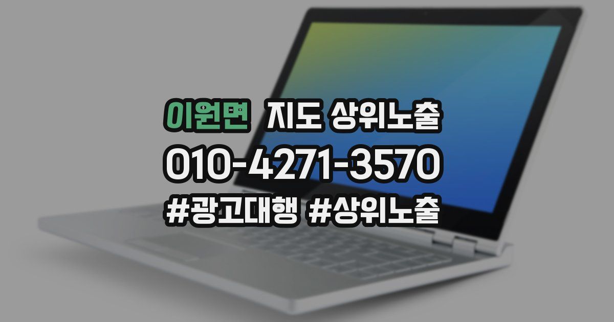 이원면 지도 상위 노출