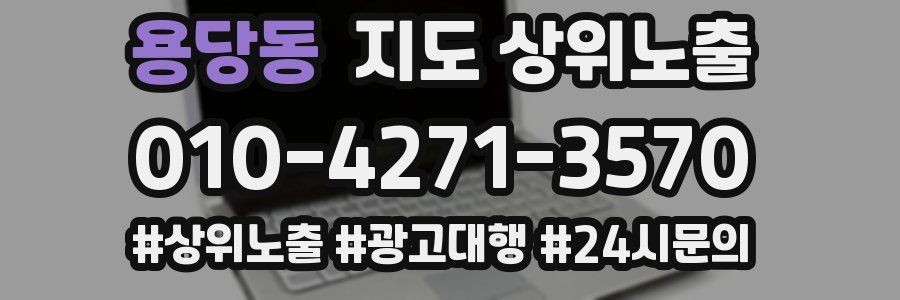 용당동 지도 상위 노출