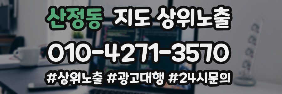 산정동 지도 상위 노출