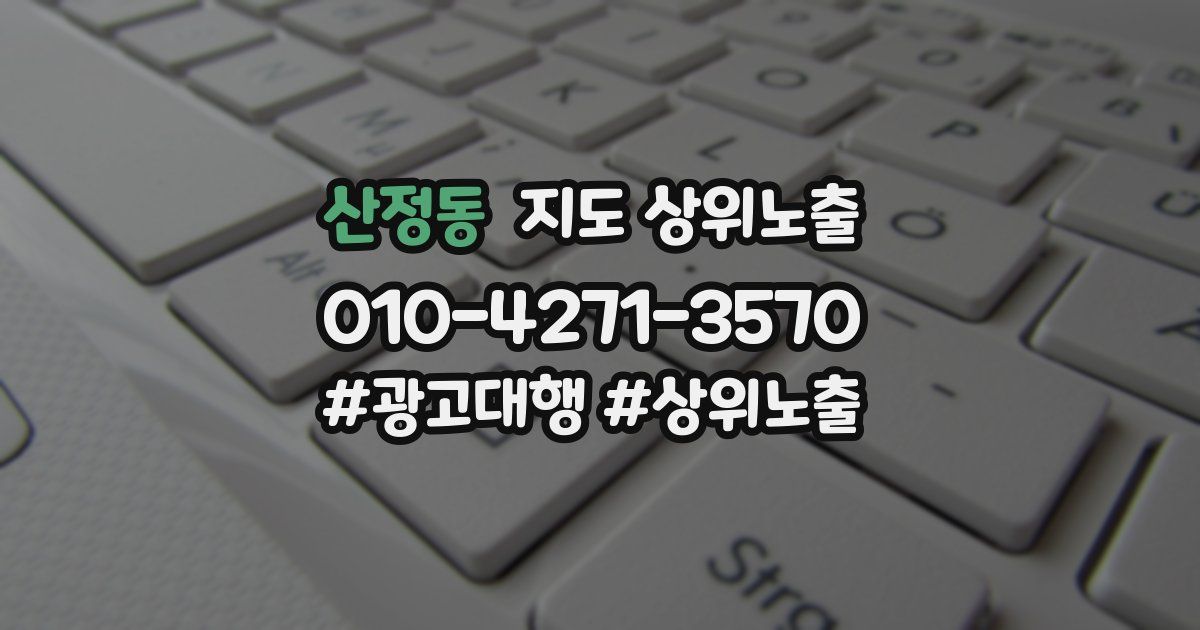 산정동 지도 상위 노출