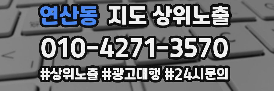 연산동 지도 상위 노출