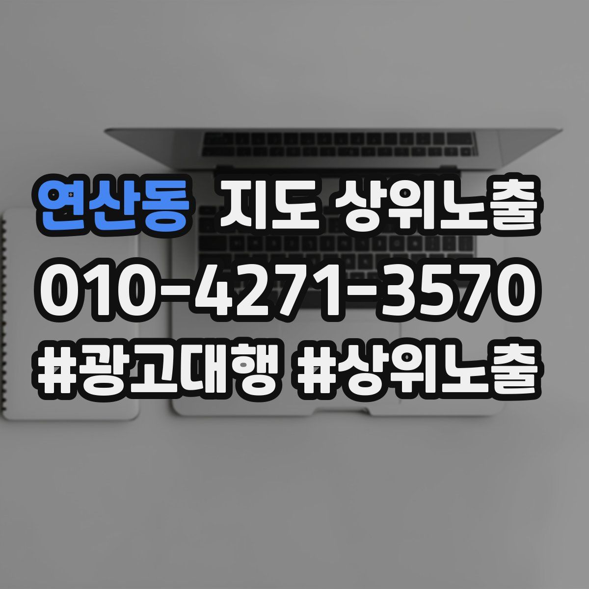 연산동 지도 상위 노출