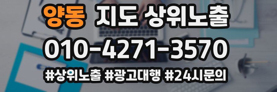 양동 지도 상위 노출