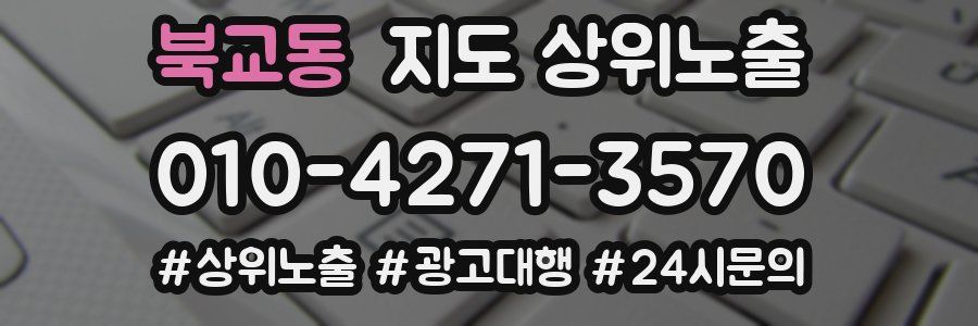 북교동 지도 상위 노출
