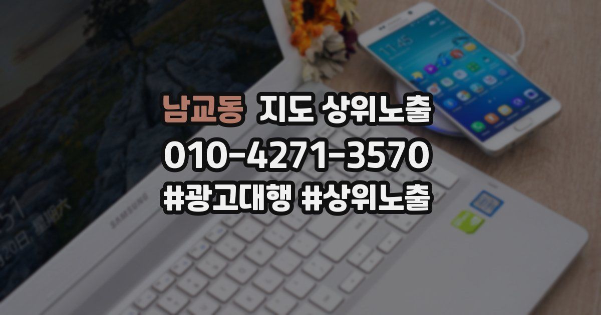 남교동 지도 상위 노출