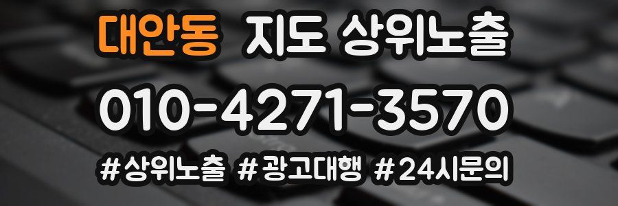 대안동 지도 상위 노출