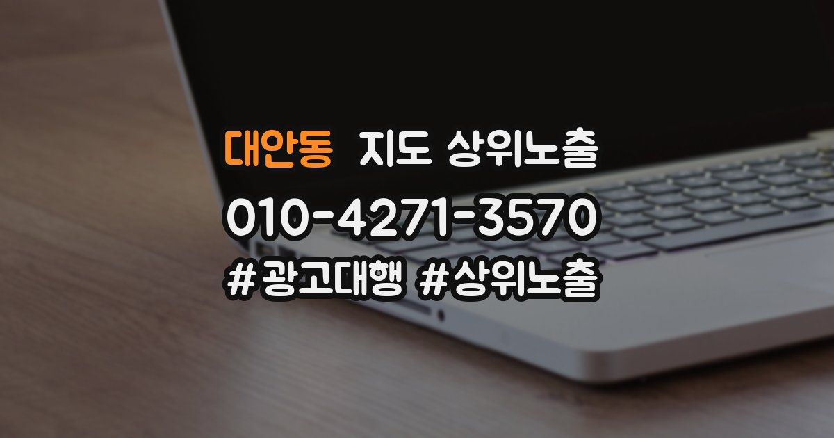 대안동 지도 상위 노출