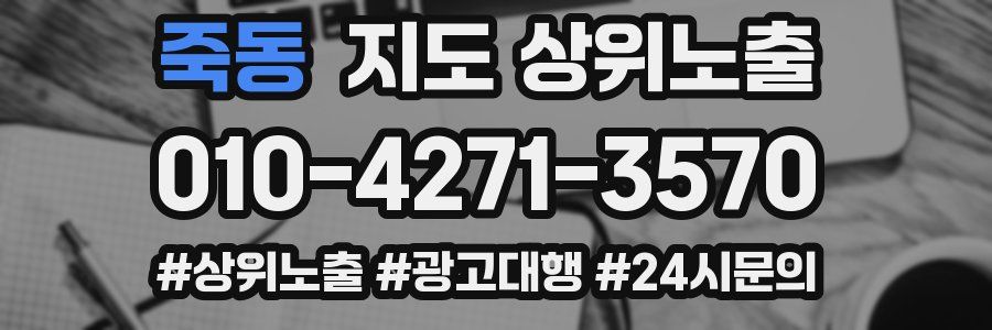 죽동 지도 상위 노출