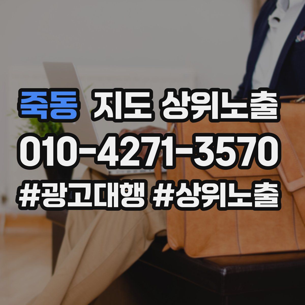 죽동 지도 상위 노출