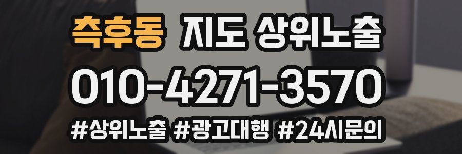 측후동 지도 상위 노출