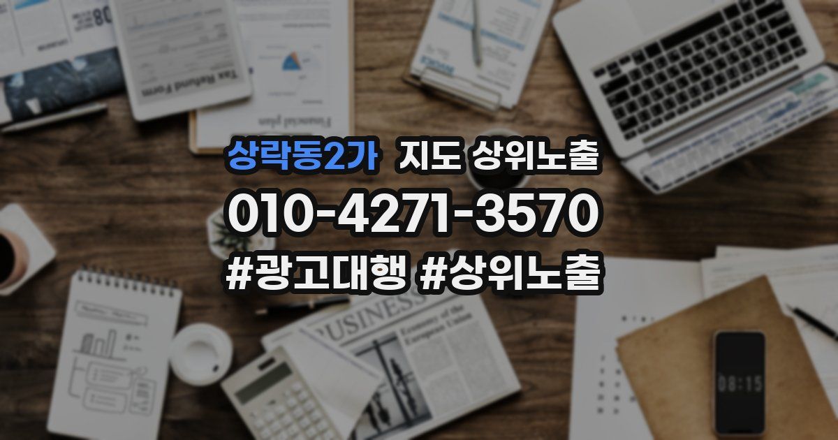 상락동2가 지도 상위 노출
