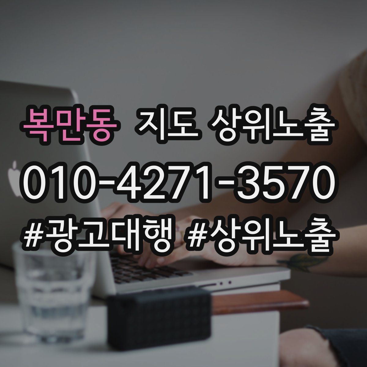 복만동 지도 상위 노출