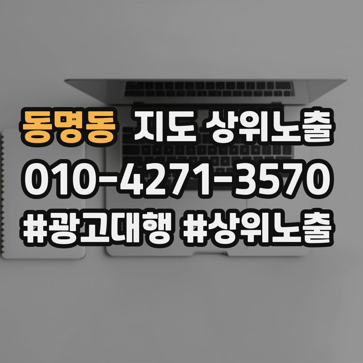 동명동 지도 상위 노출