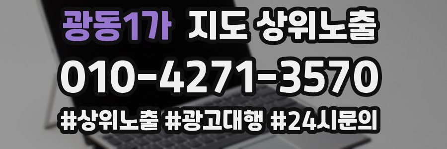 광동1가 지도 상위 노출