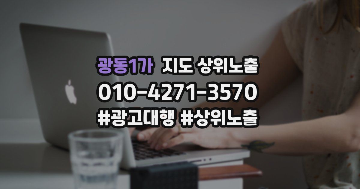 광동1가 지도 상위 노출