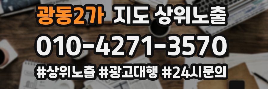 광동2가 지도 상위 노출