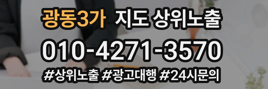 광동3가 지도 상위 노출
