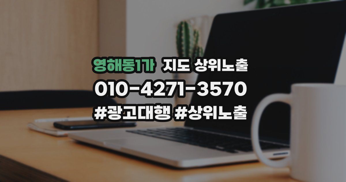 영해동1가 지도 상위 노출