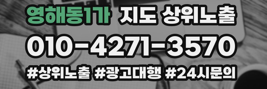 영해동1가 지도 상위 노출