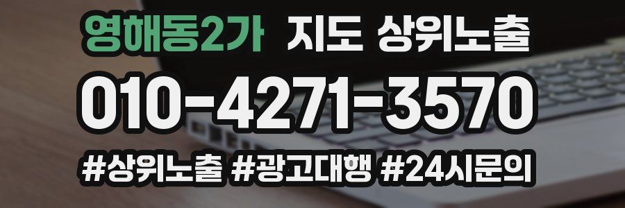 영해동2가 지도 상위 노출
