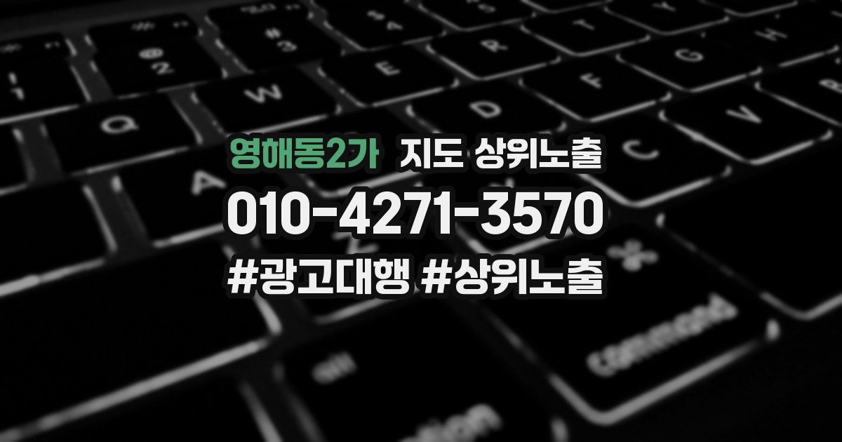 영해동2가 지도 상위 노출