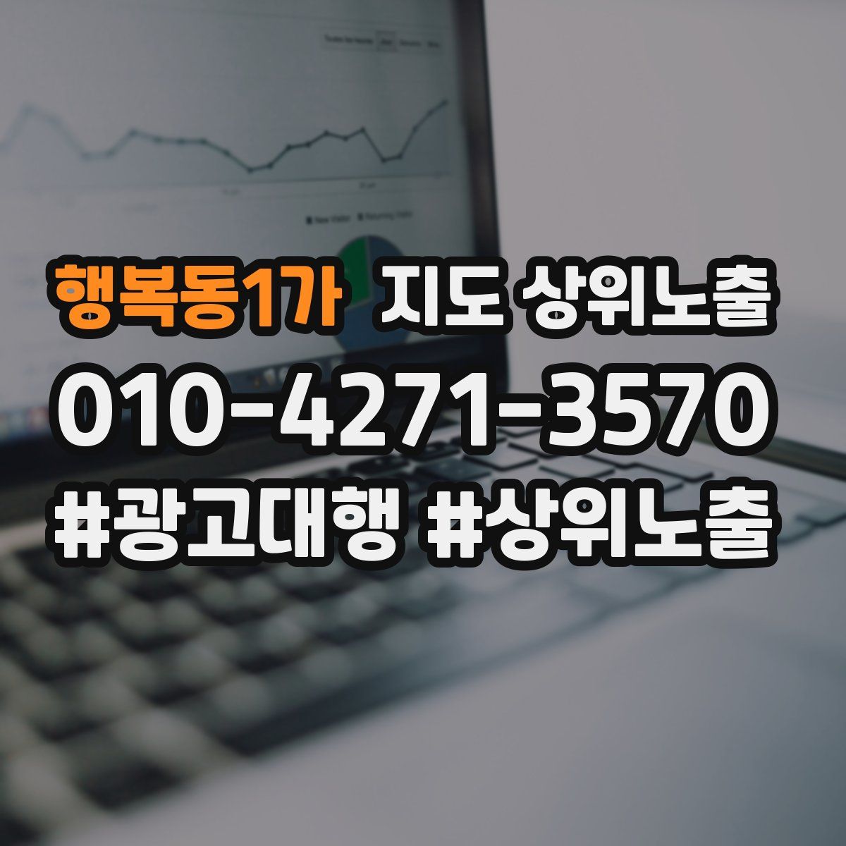 행복동1가 지도 상위 노출