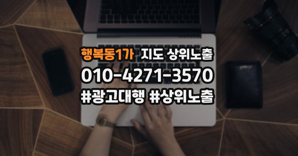 행복동1가 지도 상위 노출