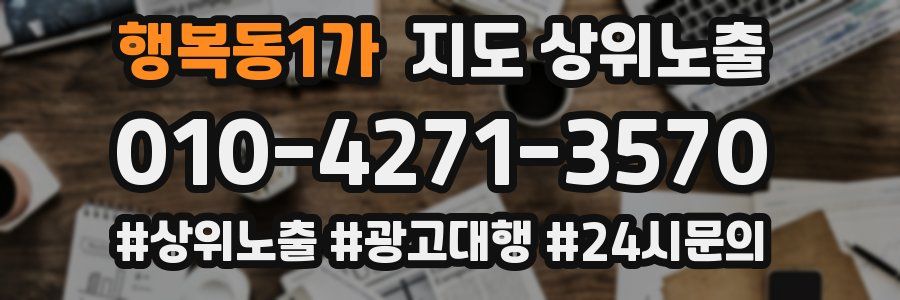행복동1가 지도 상위 노출