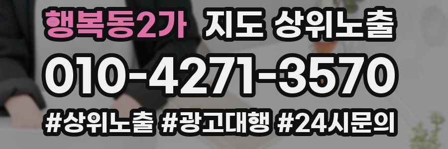 행복동2가 지도 상위 노출