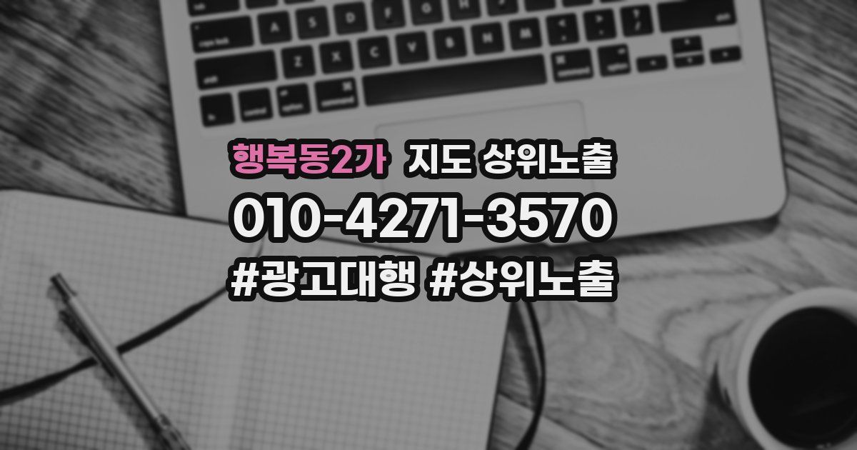 행복동2가 지도 상위 노출