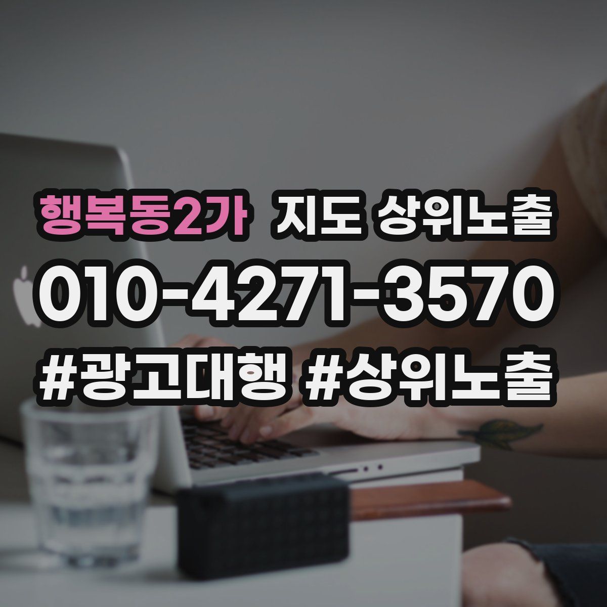 행복동2가 지도 상위 노출