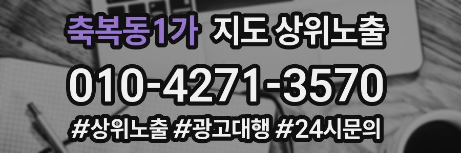 축복동1가 지도 상위 노출