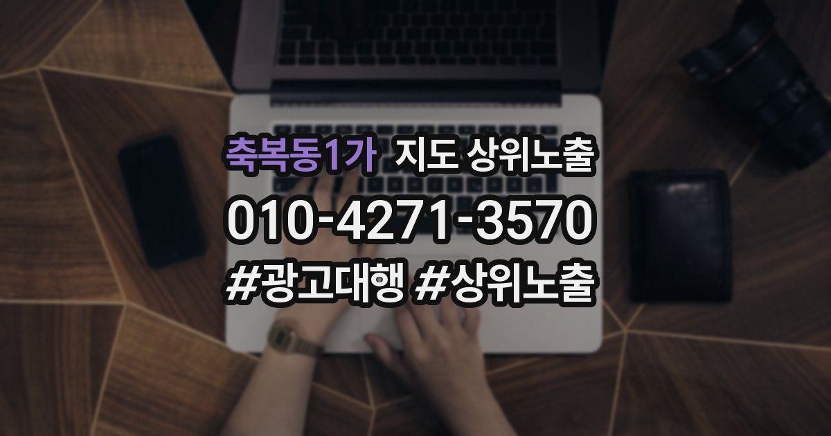축복동1가 지도 상위 노출