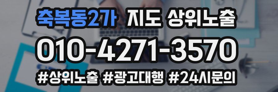 축복동2가 지도 상위 노출