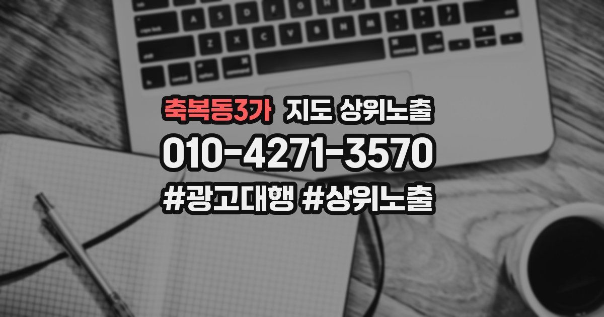 축복동3가 지도 상위 노출