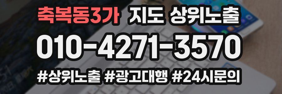 축복동3가 지도 상위 노출