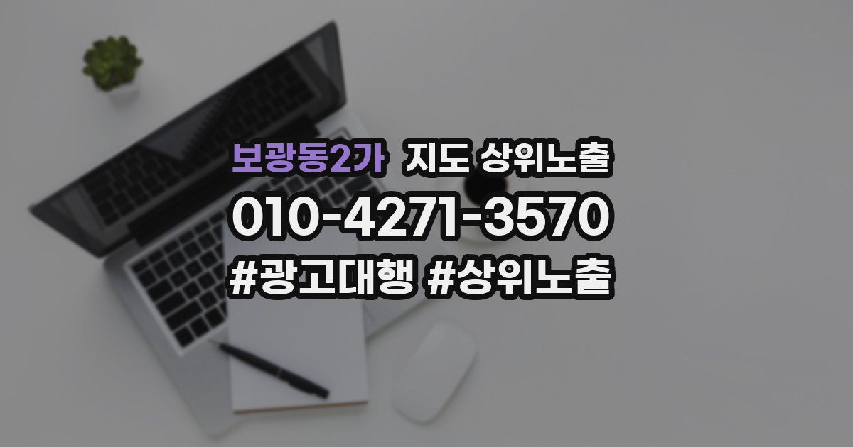 보광동2가 지도 상위 노출