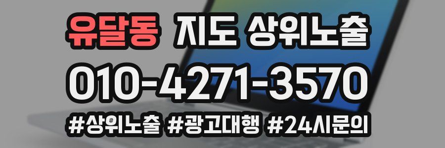 유달동 지도 상위 노출