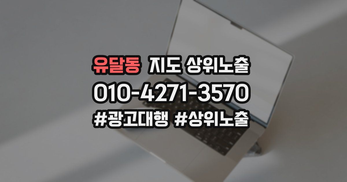 유달동 지도 상위 노출
