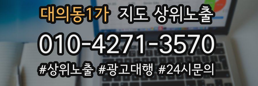 대의동1가 지도 상위 노출