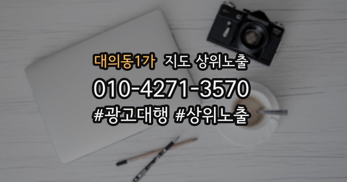 대의동1가 지도 상위 노출