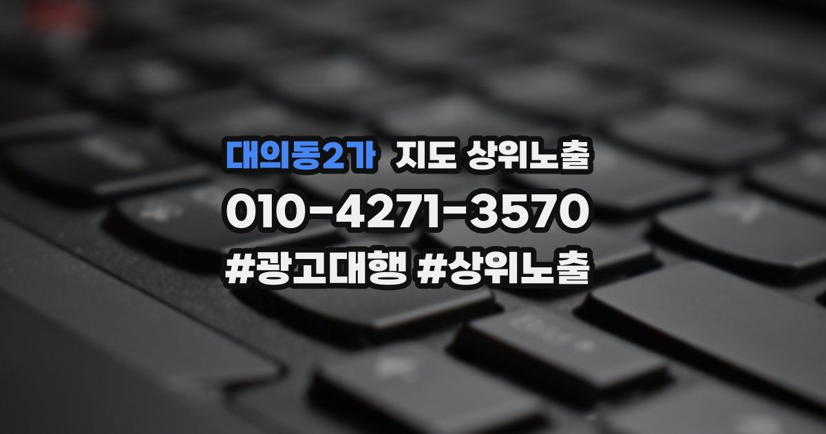 대의동2가 지도 상위 노출