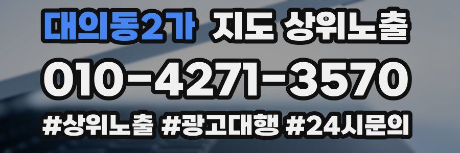 대의동2가 지도 상위 노출