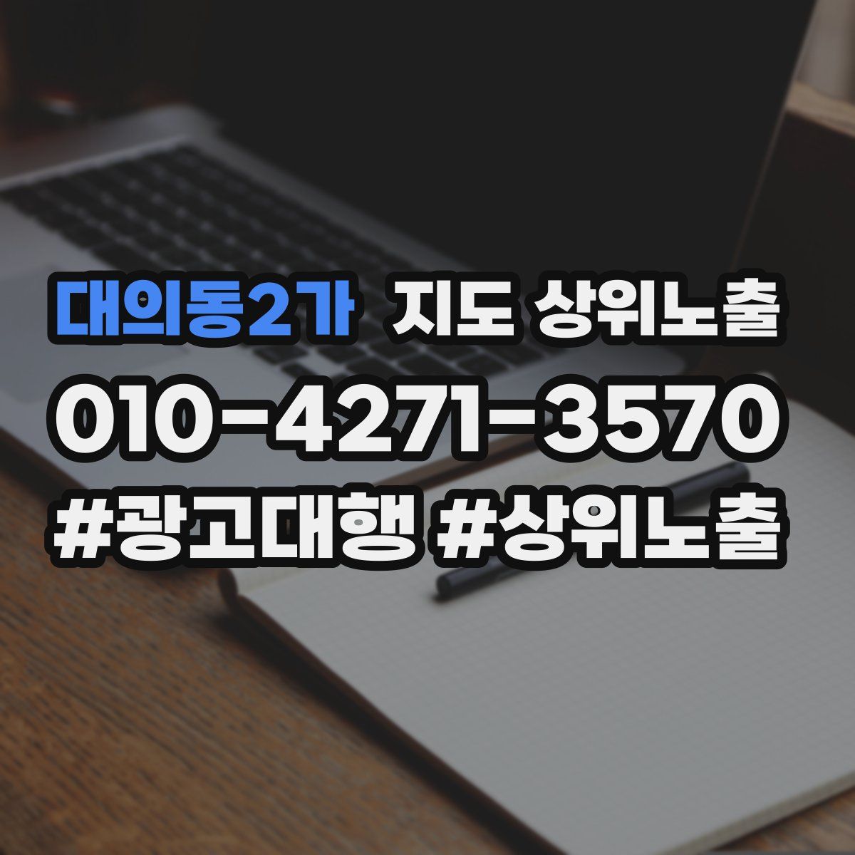 대의동2가 지도 상위 노출