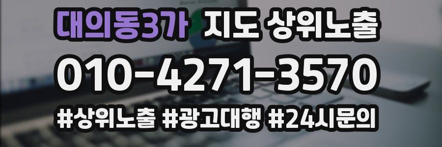 대의동3가 지도 상위 노출