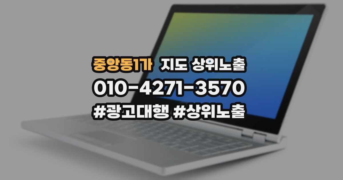중앙동1가 지도 상위 노출
