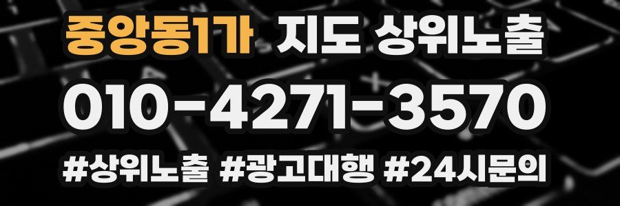 중앙동1가 지도 상위 노출