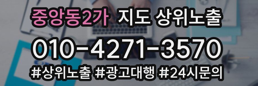 중앙동2가 지도 상위 노출